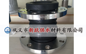 雙球體橡膠接頭安徽管道工程的選擇